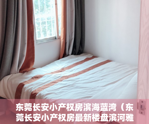 东莞长安小产权房滨海蓝湾（东莞长安小产权房最新楼盘滨河雅苑5180元㎡起首付四成）