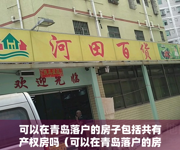 可以在青岛落户的房子包括共有产权房吗（可以在青岛落户的房子包括共有产权房吗？）