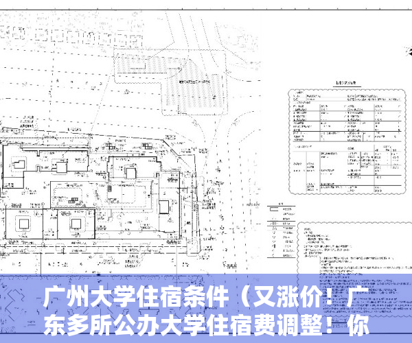 广州大学住宿条件（又涨价！广东多所公办大学住宿费调整！你觉得值吗？）