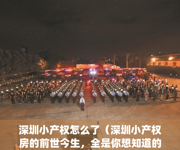 深圳小产权怎么了（深圳小产权房的前世今生，全是你想知道的故事！）(深圳小产权房的比例有多大?)