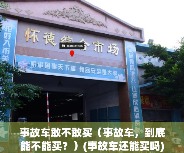 事故车敢不敢买（事故车，到底能不能买？）(事故车还能买吗)