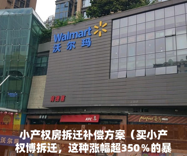 小产权房拆迁补偿方案（买小产权博拆迁，这种涨幅超350％的暴利投资，真的靠谱吗？）