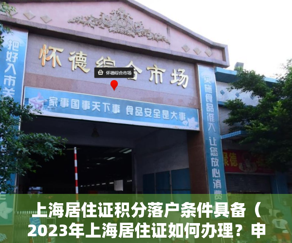 上海居住证积分落户条件具备（2023年上海居住证如何办理？申请上海积分一定要居住证吗？）