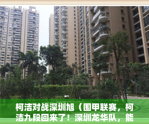 柯洁对战深圳旭（围甲联赛，柯洁九段回来了！深圳龙华队，能否夺得本赛季的冠军？）