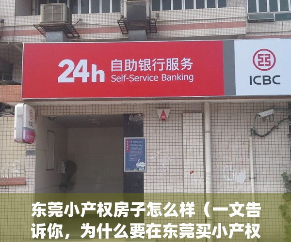 东莞小产权房子怎么样（一文告诉你，为什么要在东莞买小产权房！）(2019年买东莞小产权房一定注意这5点)