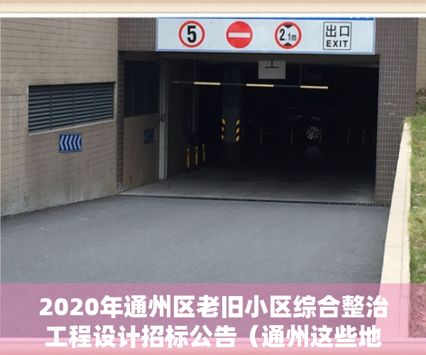 2020年通州区老旧小区综合整治工程设计招标公告（通州这些地方的老旧小区改造、腾退等问题～相关部门有答复了！）