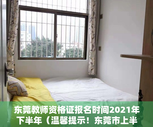 东莞教师资格证报名时间2021年下半年（温馨提示！东莞市上半年全国中小学教师资格考试（面试）15、16日举行）