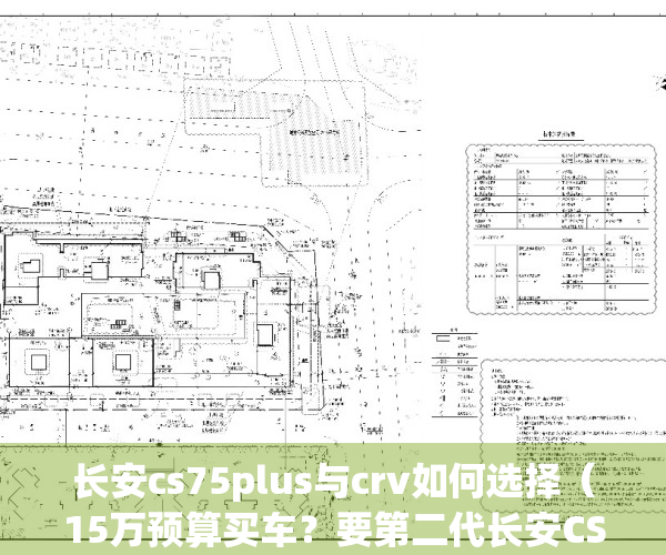长安cs75plus与crv如何选择（15万预算买车？要第二代长安CS75PLUS还是CR-V！）(长安cs75 plus 和crv哪个提速快)