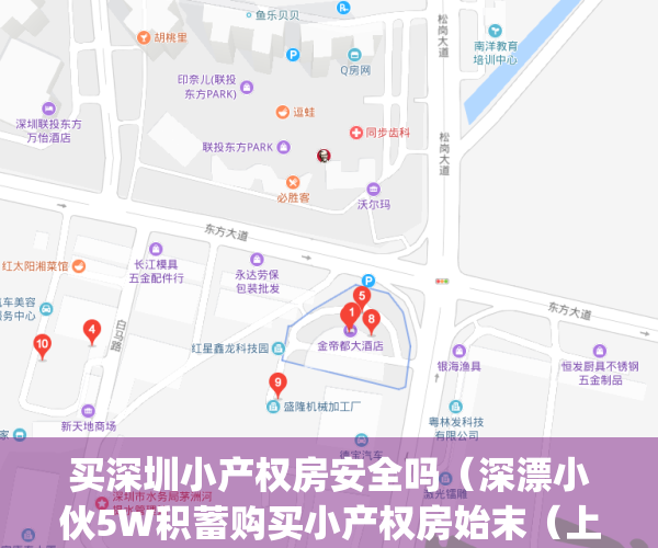 买深圳小产权房安全吗（深漂小伙5W积蓄购买小产权房始末（上））(在深圳买小产权房的遭遇)