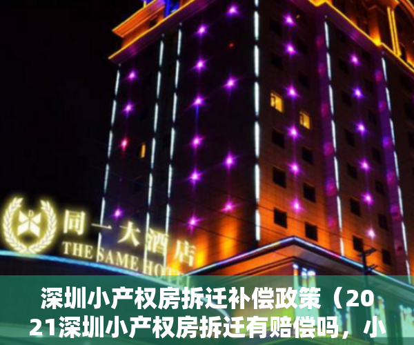 深圳小产权房拆迁补偿政策（2021深圳小产权房拆迁有赔偿吗，小白必看）