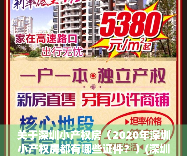 关于深圳小产权房（2020年深圳小产权房都有哪些证件？）(深圳小产权的政策)