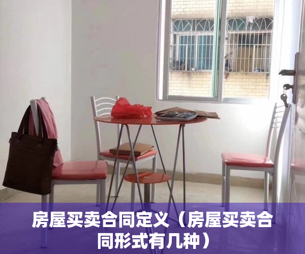 房屋买卖合同定义（房屋买卖合同形式有几种）