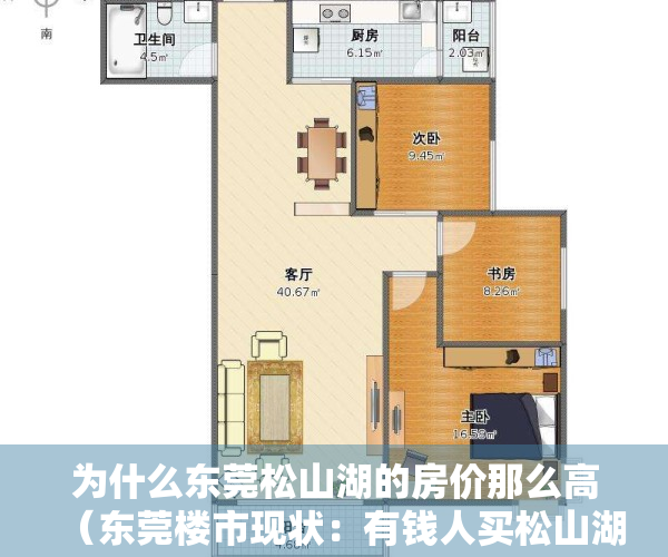 为什么东莞松山湖的房价那么高（东莞楼市现状：有钱人买松山湖，没钱人买凤岗）