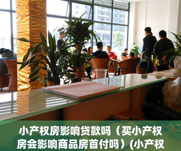 小产权房影响贷款吗（买小产权房会影响商品房首付吗）(小产权影响首套房资格吗)