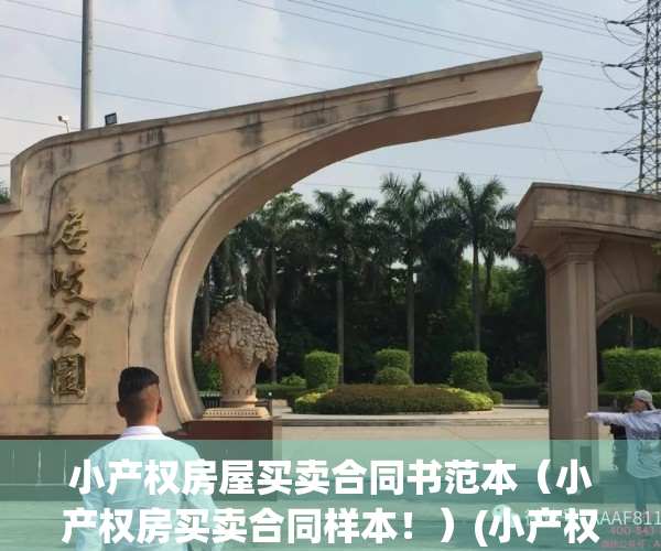 小产权房屋买卖合同书范本（小产权房买卖合同样本！）(小产权房买卖合同怎么写?)
