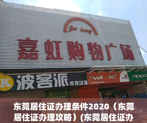 东莞居住证办理条件2020（东莞居住证办理攻略）(东莞居住证办理手续)