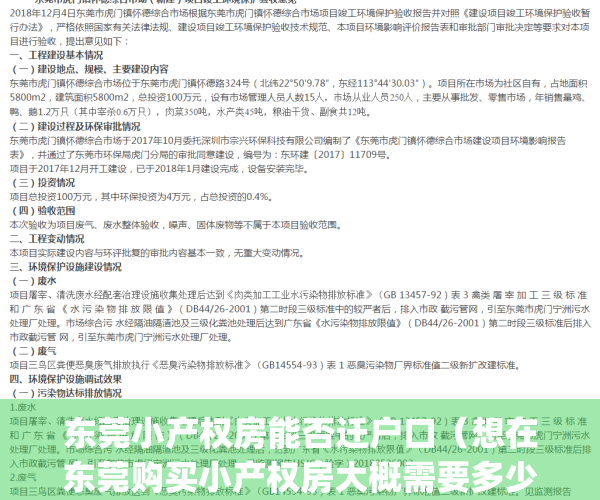 东莞小产权房能否迁户口（想在东莞购买小产权房大概需要多少费用）(东莞的小产权房子能过户吗)