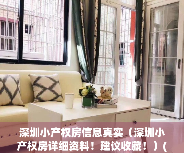 深圳小产权房信息真实（深圳小产权房详细资料！建议收藏！）(深圳小产权房信息网手机版)