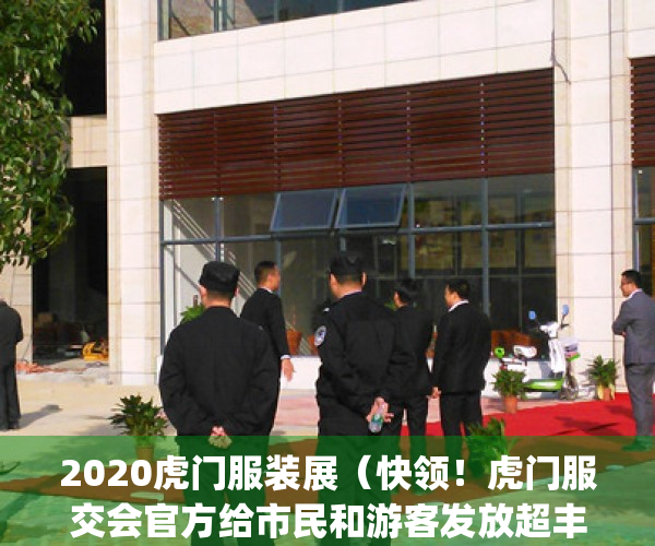 2020虎门服装展（快领！虎门服交会官方给市民和游客发放超丰厚福利！）(2020虎门服装交易会时间)