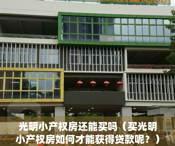 光明小产权房还能买吗（买光明小产权房如何才能获得贷款呢？）(光明小产权房新楼盘)