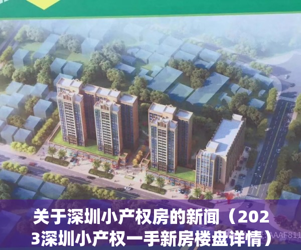 关于深圳小产权房的新闻（2023深圳小产权一手新房楼盘详情）(2021深圳最新小产权房)