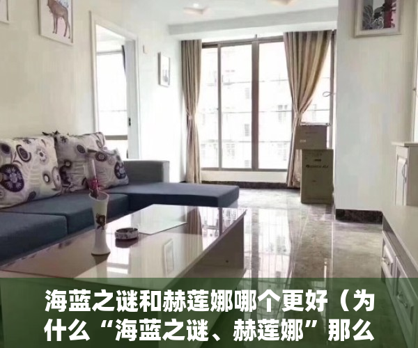 海蓝之谜和赫莲娜哪个更好（为什么“海蓝之谜、赫莲娜”那么贵，还这么多人买？看后我也爱了）