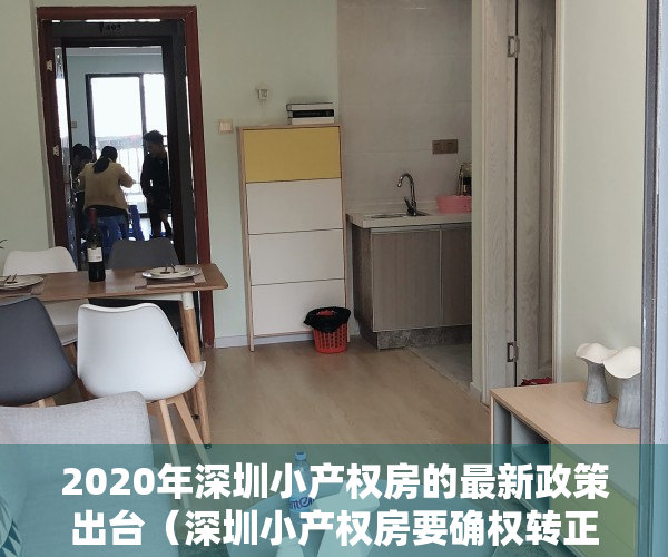 2020年深圳小产权房的最新政策出台（深圳小产权房要确权转正了吗？还能买卖吗？是好事还是坏事？）