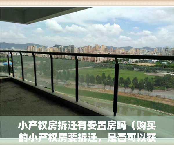 小产权房拆迁有安置房吗（购买的小产权房要拆迁，是否可以获得赔偿？）