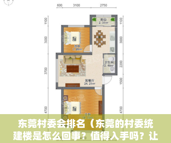 东莞村委会排名（东莞的村委统建楼是怎么回事？值得入手吗？让我们一起了解一下）