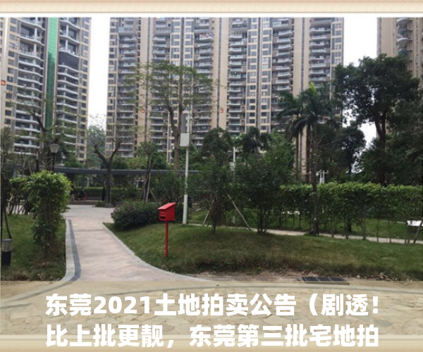 东莞2021土地拍卖公告（剧透！比上批更靓，东莞第三批宅地拍卖倒计时）(东莞土地拍卖网)
