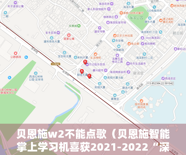 贝恩施w2不能点歌（贝恩施智能掌上学习机喜获2021-2022“深圳礼物”大奖）