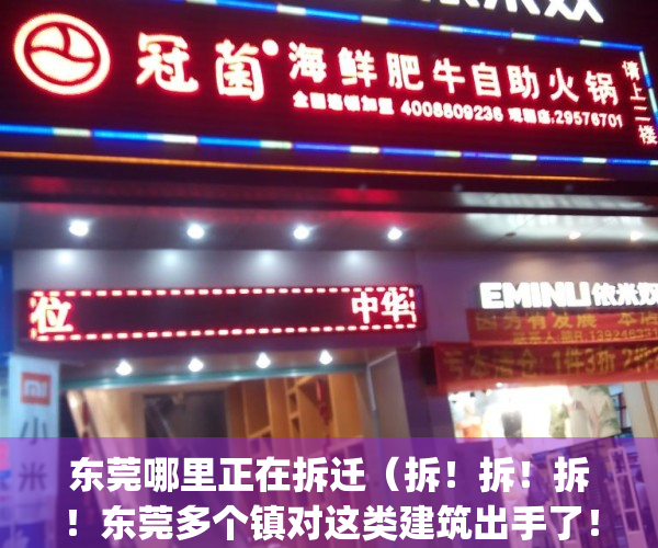 东莞哪里正在拆迁（拆！拆！拆！东莞多个镇对这类建筑出手了！）(2021年东莞拆迁范围的村)