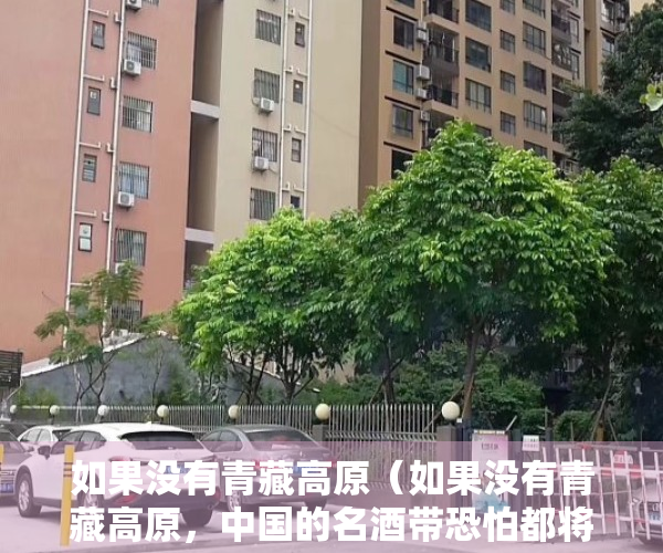 如果没有青藏高原（如果没有青藏高原，中国的名酒带恐怕都将不复存在）