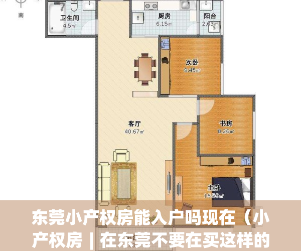 东莞小产权房能入户吗现在（小产权房︱在东莞不要在买这样的房了）