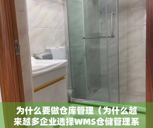 为什么要做仓库管理（为什么越来越多企业选择WMS仓储管理系统？-深圳敏思达）