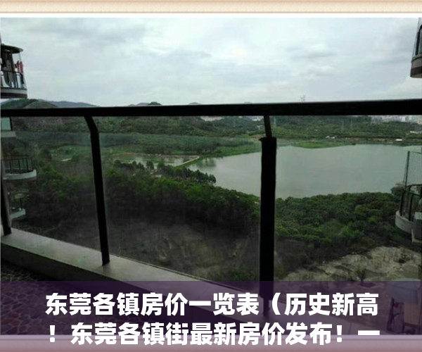 东莞各镇房价一览表（历史新高！东莞各镇街最新房价发布！一镇区突破6万！）