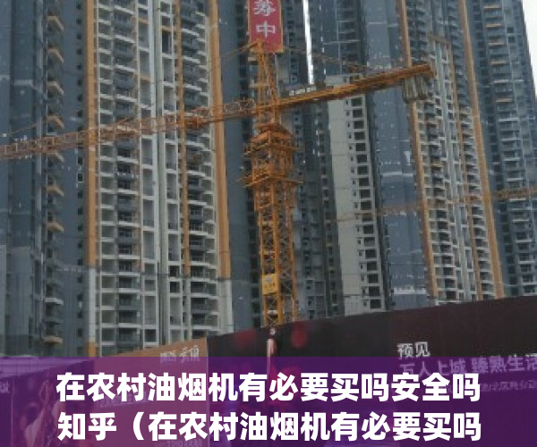 在农村油烟机有必要买吗安全吗知乎（在农村油烟机有必要买吗？）(农村用抽油烟机什么牌子好用又实惠么?)