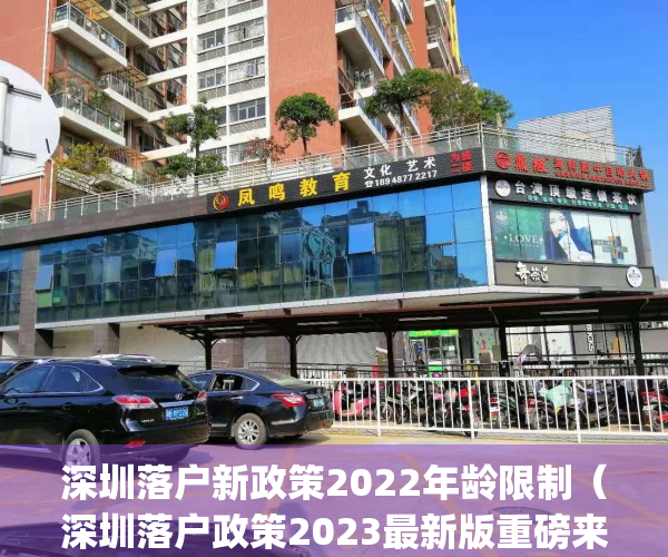 深圳落户新政策2022年龄限制（深圳落户政策2023最新版重磅来袭！）(2021年深圳落户新政策)