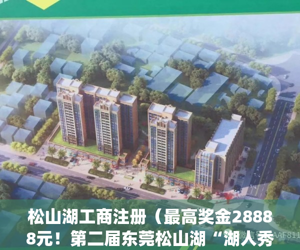 松山湖工商注册（最高奖金28888元！第二届东莞松山湖“湖人秀”启动）(松山湖信息公开)