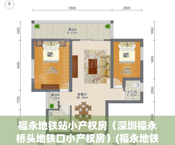 福永地铁站小产权房（深圳福永桥头地铁口小产权房）(福永地铁口公寓)