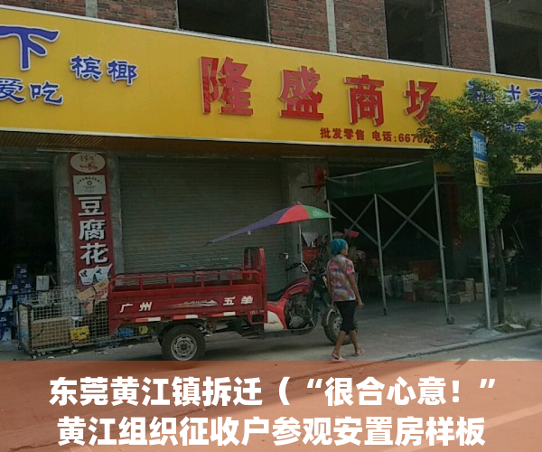 东莞黄江镇拆迁（“很合心意！”黄江组织征收户参观安置房样板间）(东莞市黄江镇2021年规划)