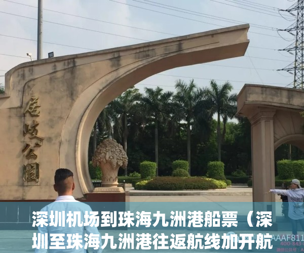 深圳机场到珠海九洲港船票（深圳至珠海九洲港往返航线加开航班）(深圳机场到珠海九洲港船票时刻表)