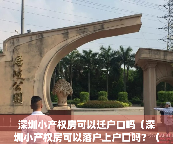 深圳小产权房可以迁户口吗（深圳小产权房可以落户上户口吗？（权威答案及办理流程)）