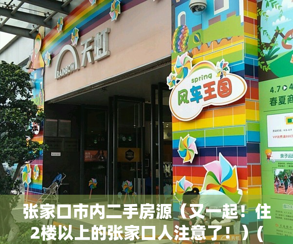 张家口市内二手房源（又一起！住2楼以上的张家口人注意了！）(张家口二手房 58同城)