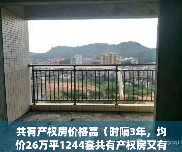 共有产权房价格高（时隔3年，均价26万平1244套共有产权房又有消息啦！）(共有产权房2021年最新通知)