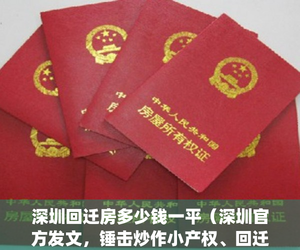 深圳回迁房多少钱一平（深圳官方发文，锤击炒作小产权、回迁房）(深圳回迁房值钱吗)