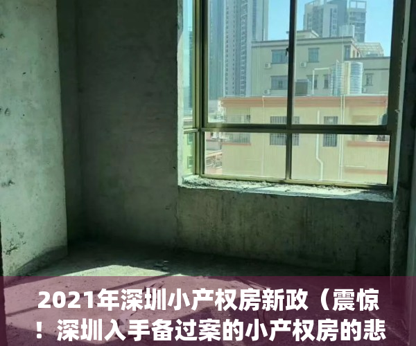 2021年深圳小产权房新政（震惊！深圳入手备过案的小产权房的悲剧！！！）(深圳小产权房何去何从)