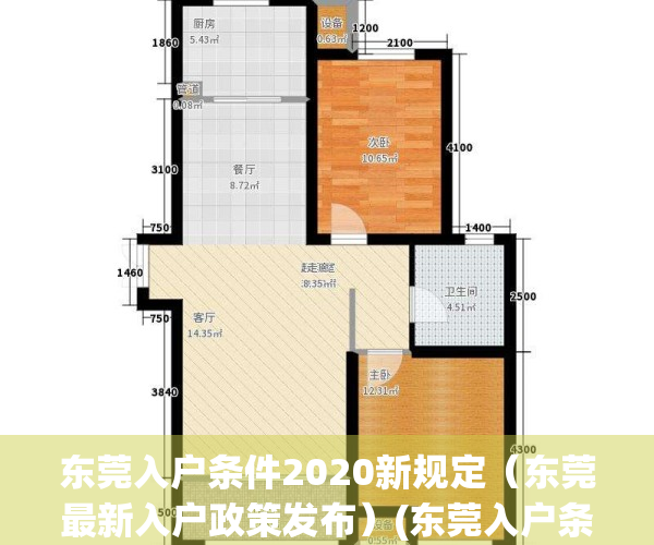 东莞入户条件2020新规定（东莞最新入户政策发布）(东莞入户条件2021新规定)