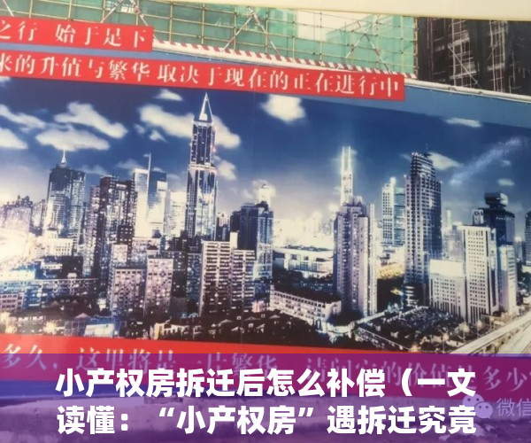 小产权房拆迁后怎么补偿（一文读懂：“小产权房”遇拆迁究竟怎样补偿？）