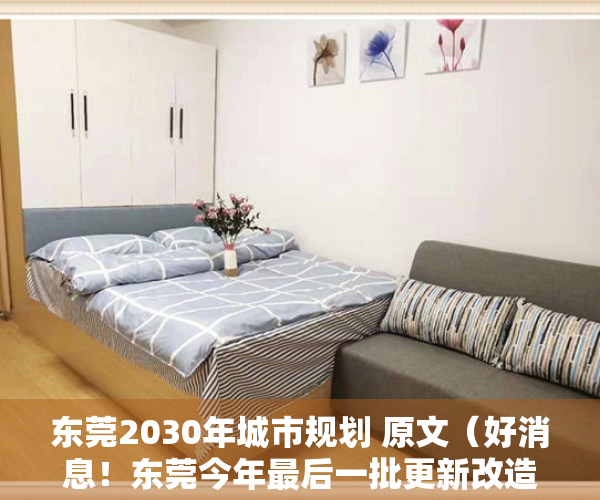 东莞2030年城市规划 原文（好消息！东莞今年最后一批更新改造，这次终于轮到这两个镇）